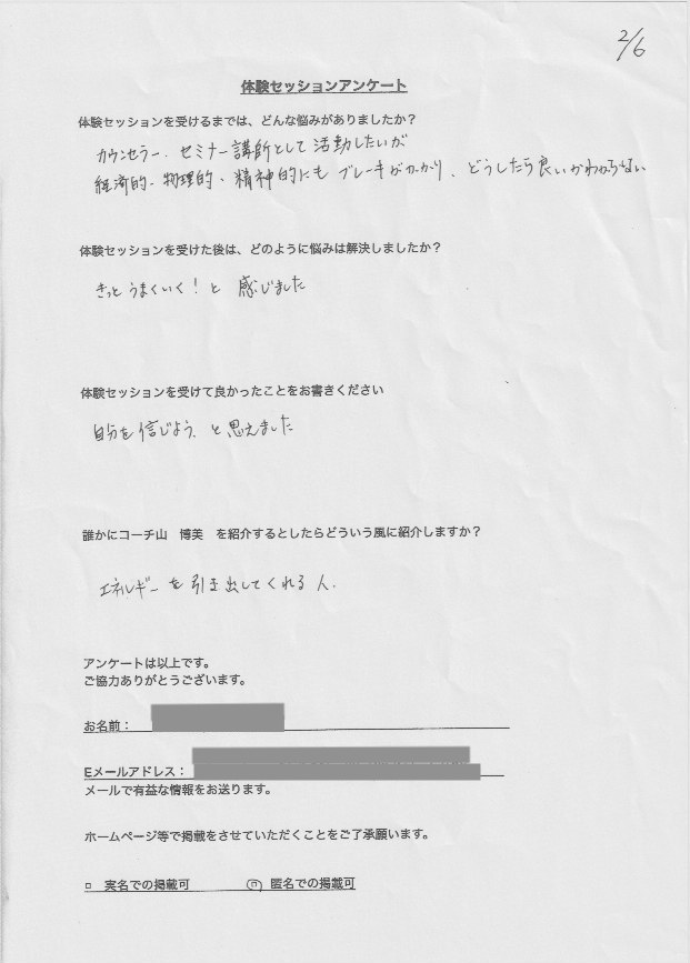 セミナー講師、カウンセラー H.Kさん     体験セッションを受けるまでは、どんな悩みがありましたか?  カウンセラー、セミナー講師として活動したいが  経済的、物理的、精神的にもブレーキがかかり、どうしたら良いかわからない  体験セッションを受けた後はどのように悩みは解決しましたか?  きっとうまくいく!と感じました  体験セッションを受けて良かったことをお書きください。  自分を信じよう。と思えました  誰かにコーチ山博美を紹介するとしたらどういう風に紹介しますか?  エネルギーを引き出してくれる人。