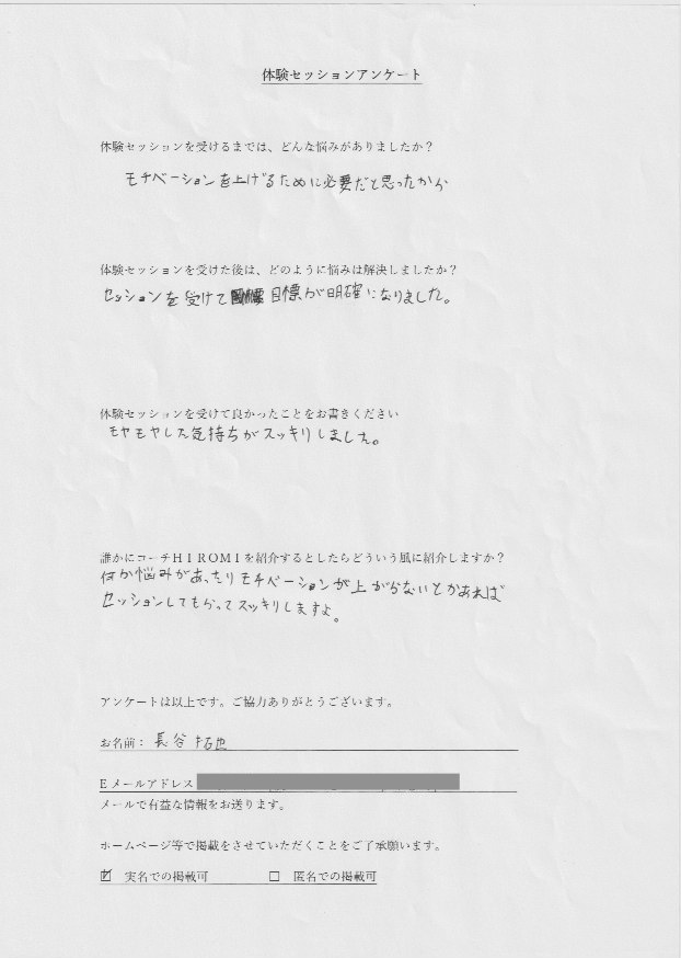プロボクサー 長谷 拓也さん     体験セッションを受けるまでは、どんな悩みがありましたか?  モチベーションを上げるために必要だと思ったから  体験セッションを受けた後はどのように悩みは解決しましたか?  セッションを受けて目標が明確になりました。  体験セッションを受けて良かったことをお書きください。  モヤモヤした気持ちがスッキリしました。  誰かにコーチ山博美を紹介するとしたらどういう風に紹介しますか?  何か悩みがあったりモチベーションが上がらないとかあれば  セッションしてもらってスッキリしますよ。