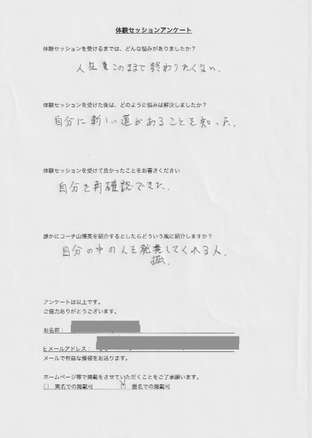 錠前販売修理、電気錠システム設計施工修理 代表A.Oさん     体験セッションを受けるまでは、どんな悩みがありましたか?  人生このまま終わりたくない。  体験セッションを受けた後はどのように悩みは解決しましたか?  自分に新しい道があることを知った。  体験セッションを受けて良かったことをお書きください。  自分を再確認できた。  誰かにコーチ山博美を紹介するとしたらどういう風に紹介しますか?  自分の中の人を発掘してくれる人。