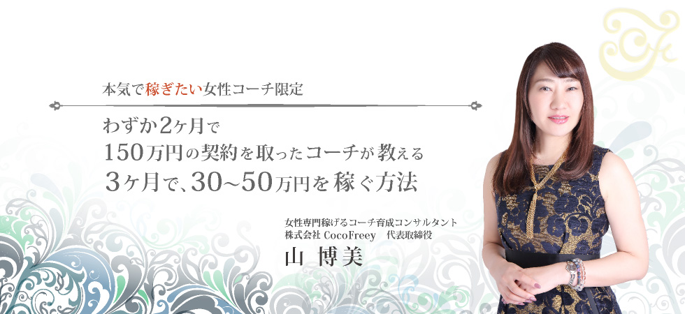 副業・起業コーチングで30万円〜50万円を安定して稼ぎ続け、理想のライフスタイルを手に入れる女性になる/女性専門稼げるコーチ育成コンサルタント
